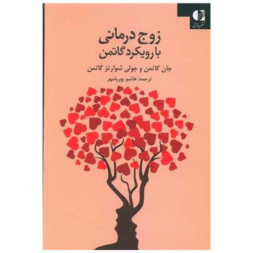 کتاب زوج درمانی با رویکرد گاتمن اثر جان گاتمن ، جولی شوارتز گاتمن