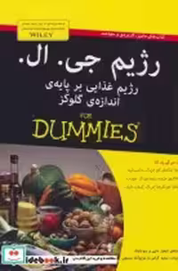 کتاب های دامیز رژیم جی ال رژیم غذایی بر پایه اندازه گلوکز | ایده بوک