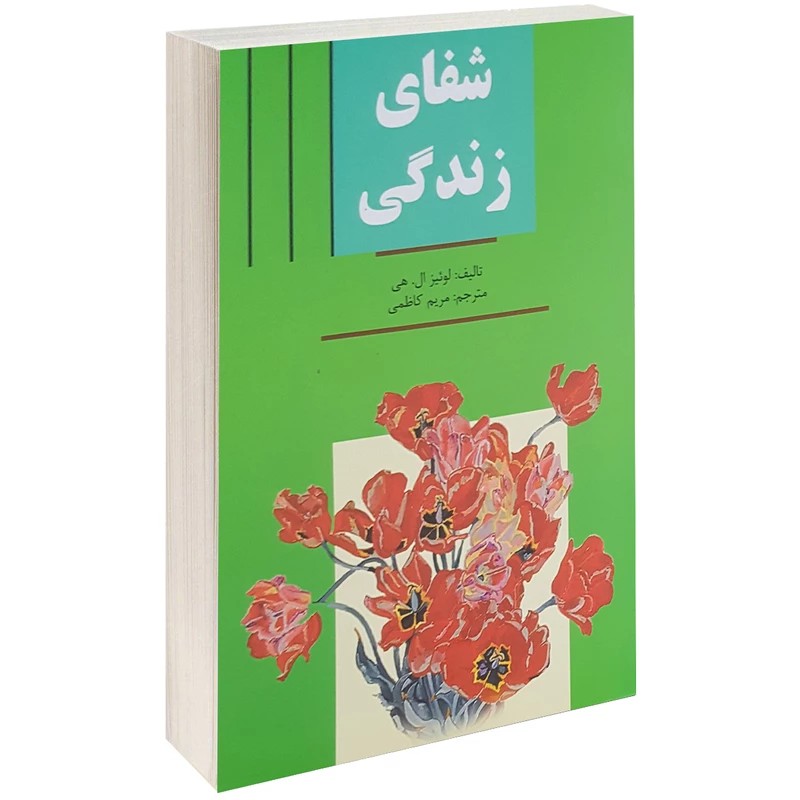 کتاب شفای زندگی اثر لوئیز ال هی ترجمه مریم کاظمی