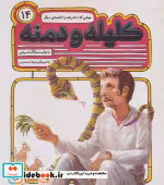 قیمت و خرید کتاب 54 قصه از کلیله و دمنه14 | ایده بوک