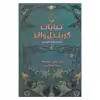 کتاب جنایات گریندل والد اثر جی. کی. رولینگ انتشارات کتابسرای تندیس