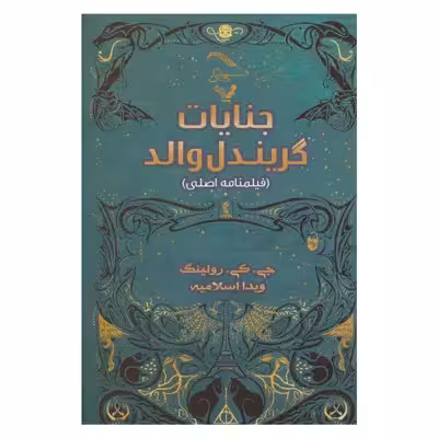 کتاب جنایات گریندل والد اثر جی. کی. رولینگ انتشارات کتابسرای تندیس