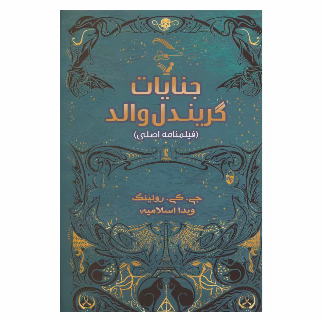 کتاب جنایات گریندل والد اثر جی. کی. رولینگ انتشارات کتابسرای تندیس