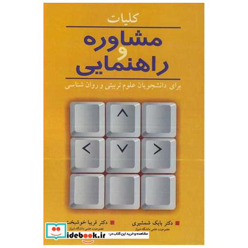 کلیات مشاوره و راهنمایی برای دانشجویان علوم تربیتی و روان شناسی