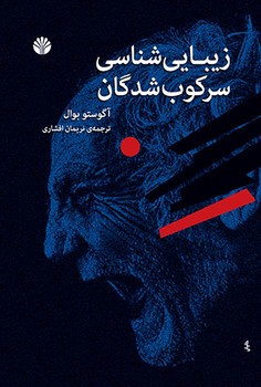 زیبایی شناسی سرکوب شدگان | مرکز فرهنگی آبی