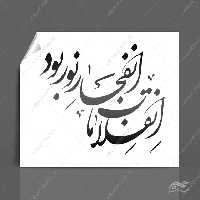 خطاطی و تایپوگرافی انقلاب ما انفجار نور بود