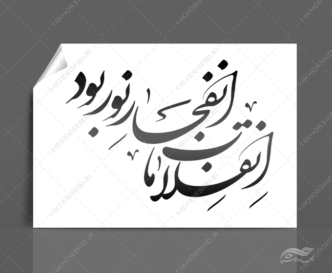 خطاطی و تایپوگرافی انقلاب ما انفجار نور بود