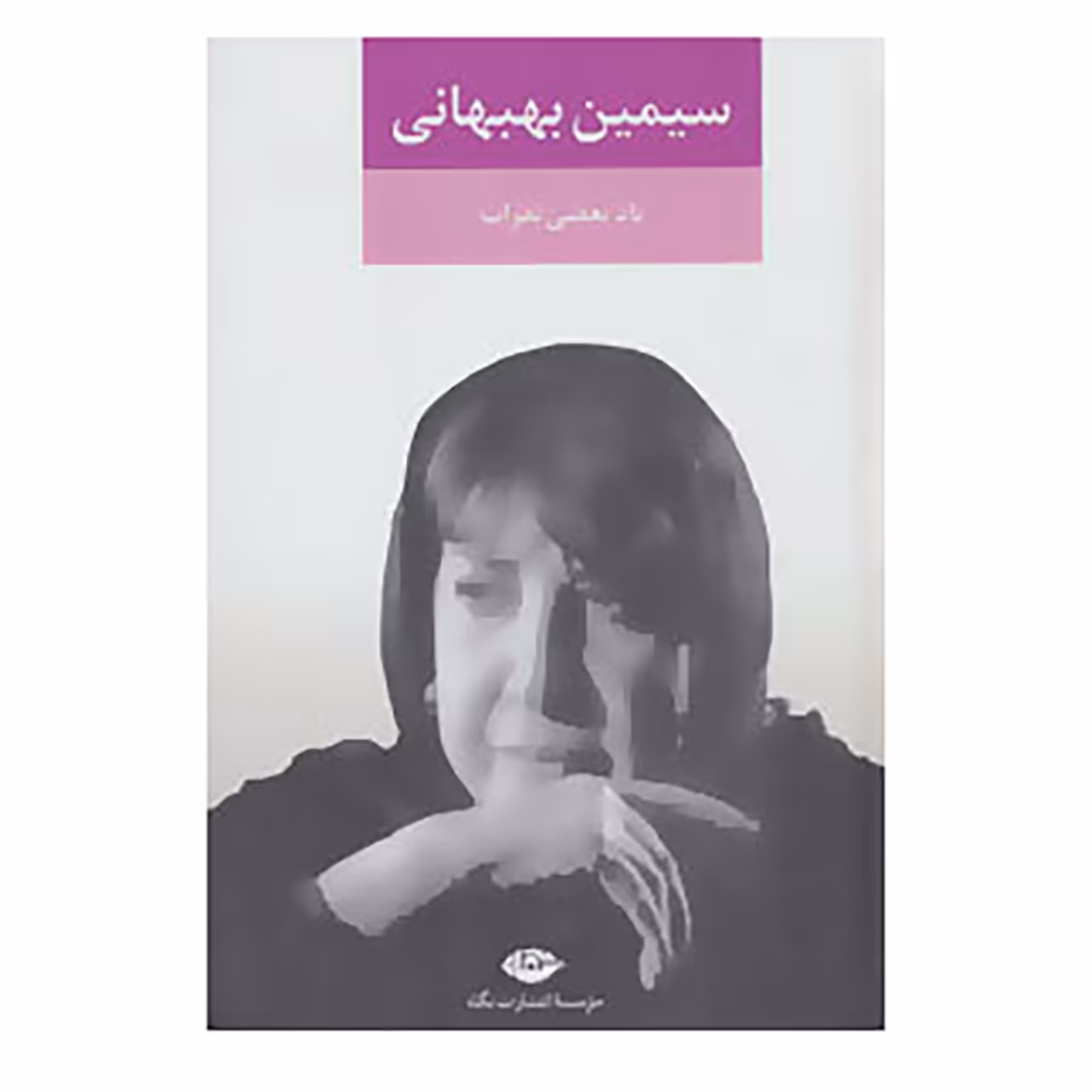 کتاب یاد بعضی نفرات اثر سیمین بهبهانی