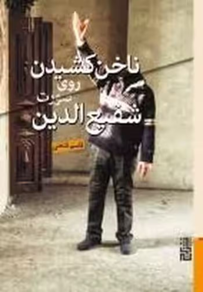 ناخن کشیدن روی صورت شفیع الدین | مرکز فرهنگی آبی