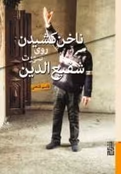 ناخن کشیدن روی صورت شفیع الدین | مرکز فرهنگی آبی