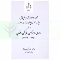مجموعه موضوعی آرای ابطالی هیات عمومی دیوان عدالت اداری در حوزه اداری، و فرهنگی و قضایی(1396-1361) | قوه قضاییه