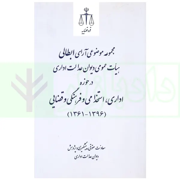 مجموعه موضوعی آرای ابطالی هیات عمومی دیوان عدالت اداری در حوزه اداری، و فرهنگی و قضایی(1396-1361) | قوه قضاییه
