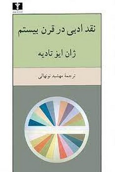 نقد ادبی در قرن بیستم | مرکز فرهنگی آبی
