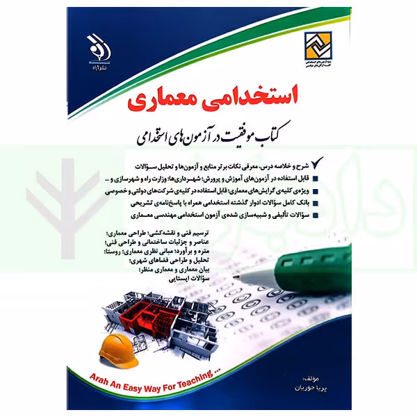 استخدامی معماری | حوریان