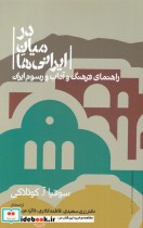 قیمت و خرید کتاب در میان ایرانی ها اثر سوفیا آ کوتلاکی | ایده بوک