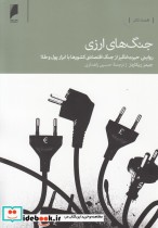 قیمت و خرید کتاب جنگ های ارزی اثر جیمز ریکاردز | ایده بوک