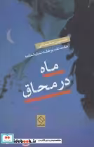 قیمت و خرید کتاب ماه در محاق نشر ناصرالدین | ایده بوک