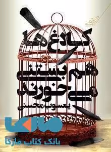 کلاغ ها هم بستنی می خورند نشر کوله پشتی
