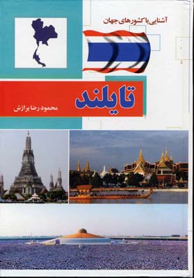 آشنایی با کشورهای جهان: تایلند (شومیز)