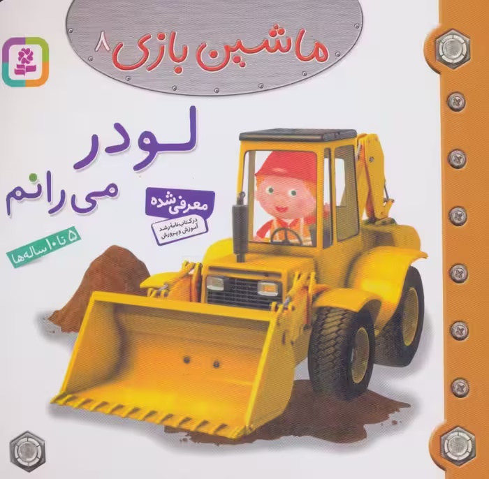 ماشین بازی 8 (لودر می رانم)،(گلاسه) - ناشربوک | خرید آنلاین کتاب