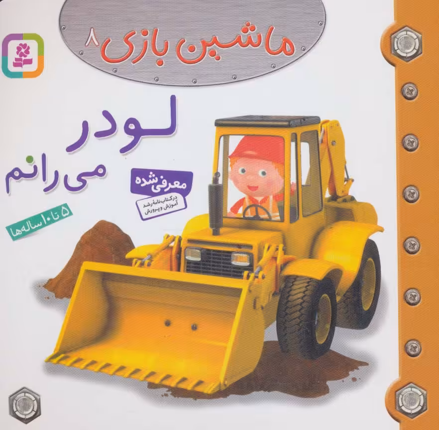 ماشین بازی 8 (لودر می رانم)،(گلاسه) - ناشربوک | خرید آنلاین کتاب