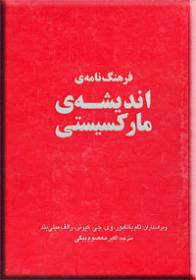 فرهنگنامهی اندیشهی مارکسیستی