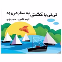 کتاب پارچه‌ای نی نی با کشتی به سفر میرود (خشتی)(گوین) اثر گیسو فغفوری