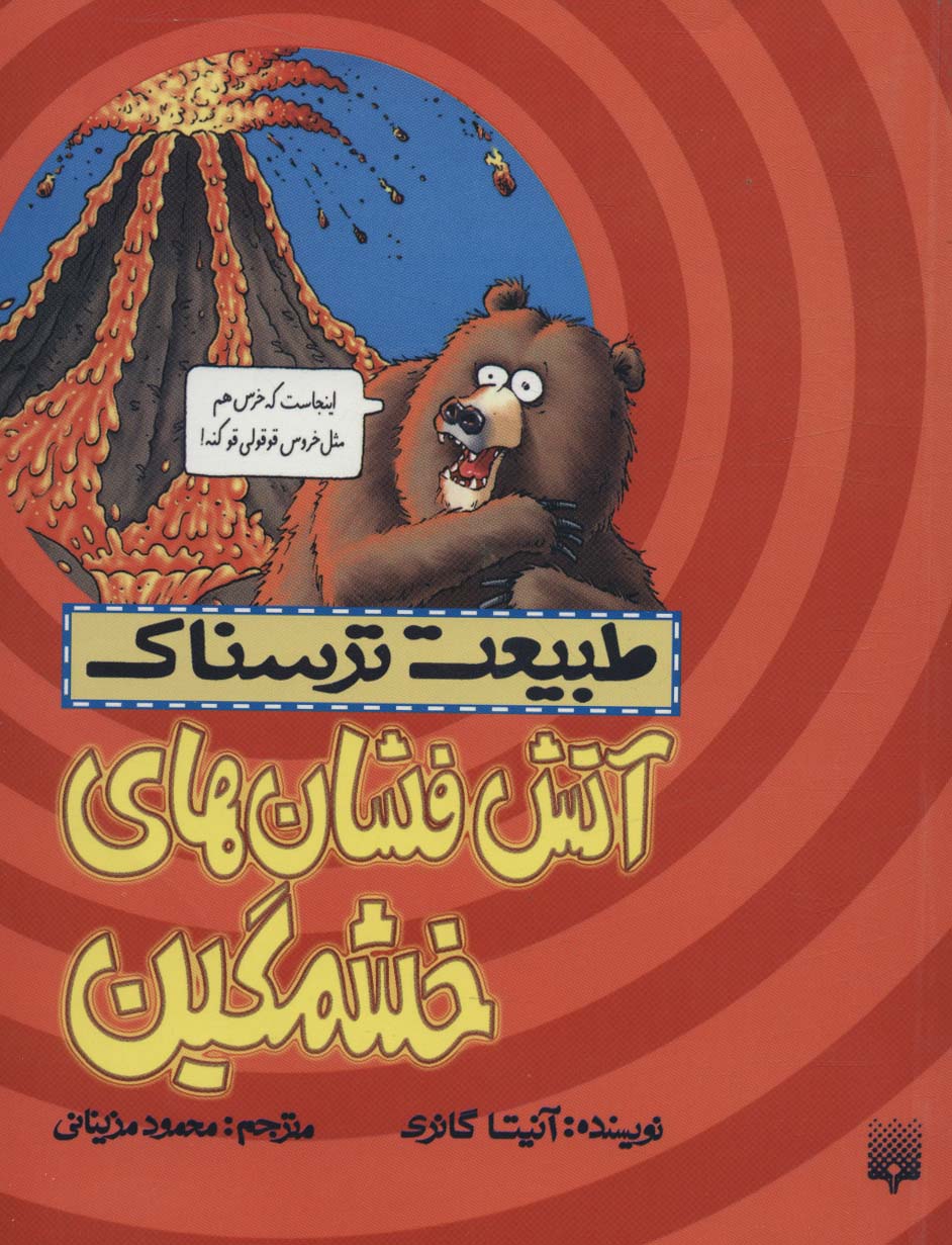 طبیعت ترسناک (آتش فشان های خشمگین) - ناشربوک | خرید آنلاین کتاب