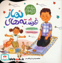 قیمت و خرید کتاب فرشته های نماز آموزش نماز ویژه پسران | ایده بوک