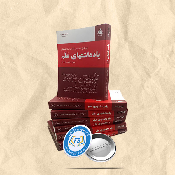 یادداشتهای علم7جلدی