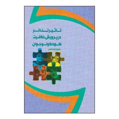 کتاب تاثیر تئاتر در پرورش خلاقیت کودک و نوجوان اثر مسرور نعمت الهی انتشارات نمایش
