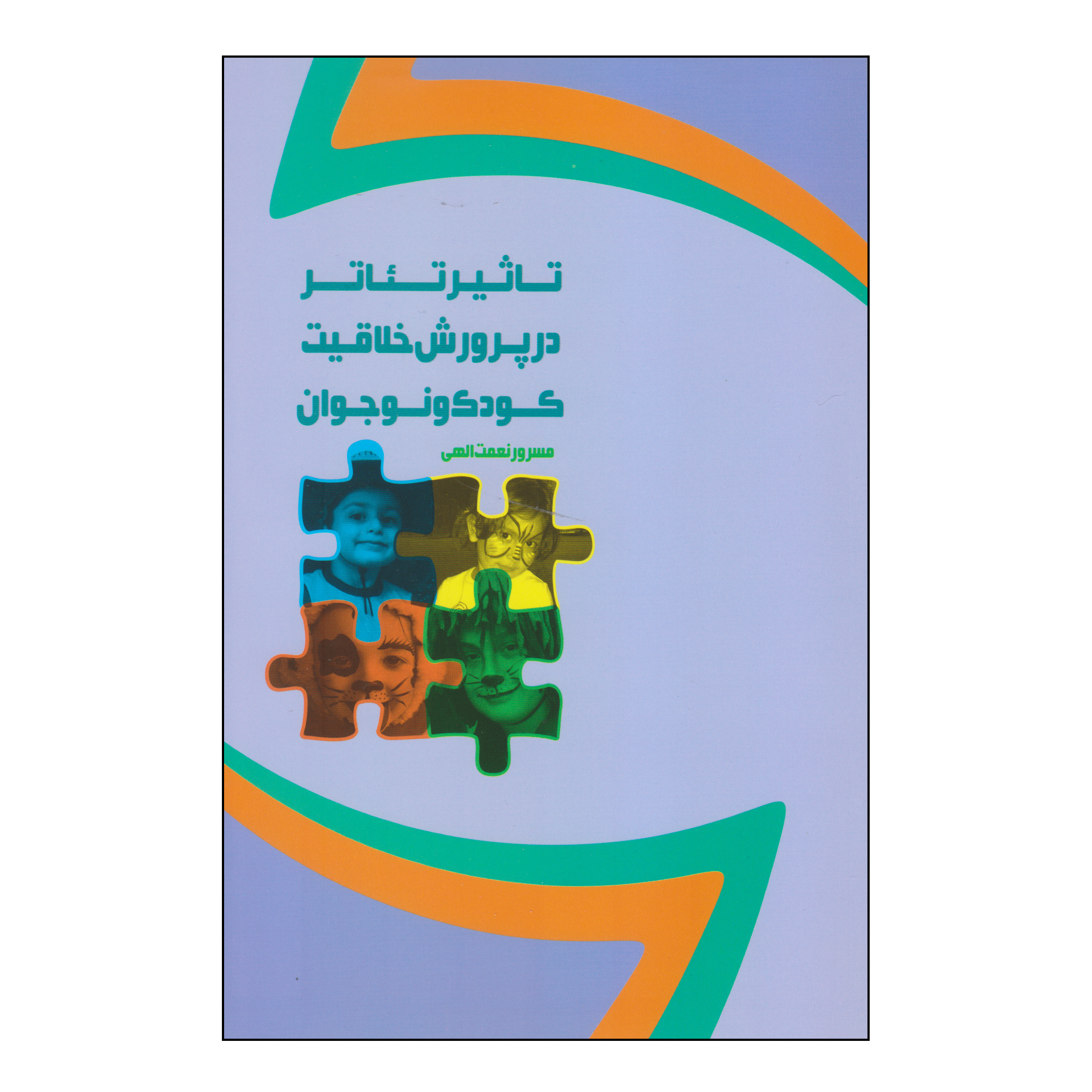 کتاب تاثیر تئاتر در پرورش خلاقیت کودک و نوجوان اثر مسرور نعمت الهی انتشارات نمایش