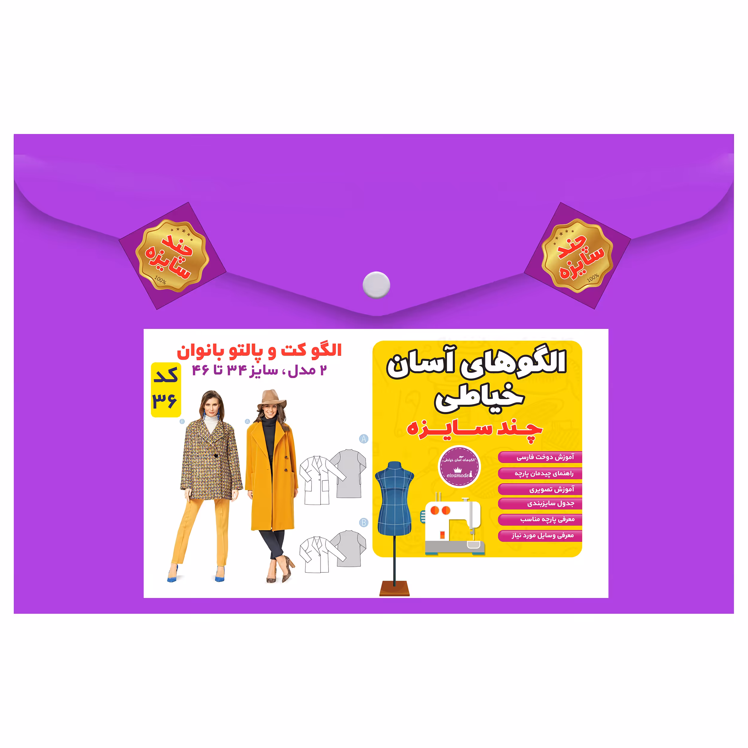 الگوی خیاطی کت و پالتو بانوان مدل 2 سایز 34 تا 46 متد مولر کد 36