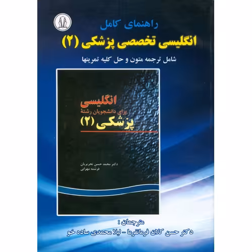 راهنمای کامل انگلیسی تخصصی پزشکی (2)