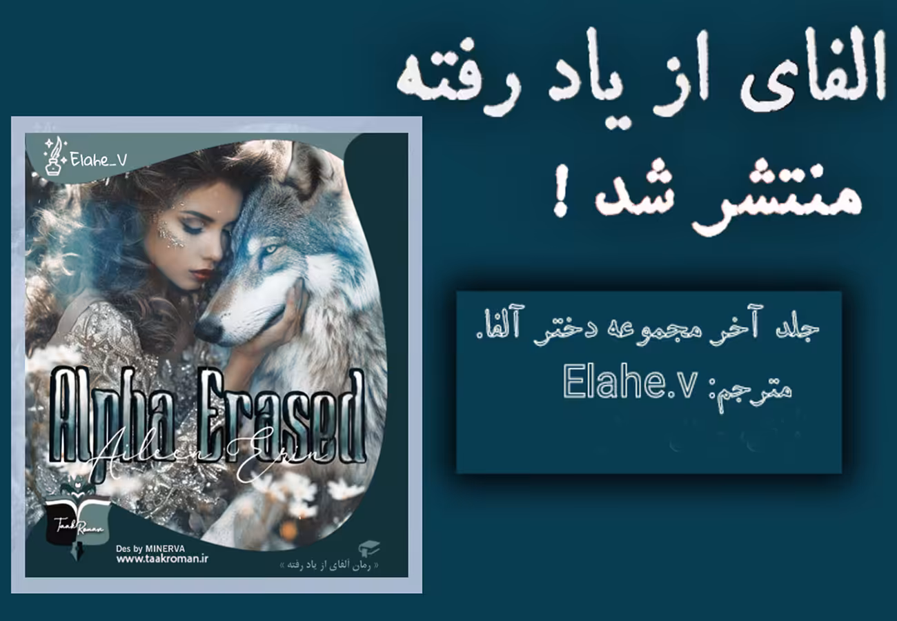 PDF رمان آلفای از یاد رفته جلد نهم از مجموعه رمان های دختر آلفا از آیلین ارین
