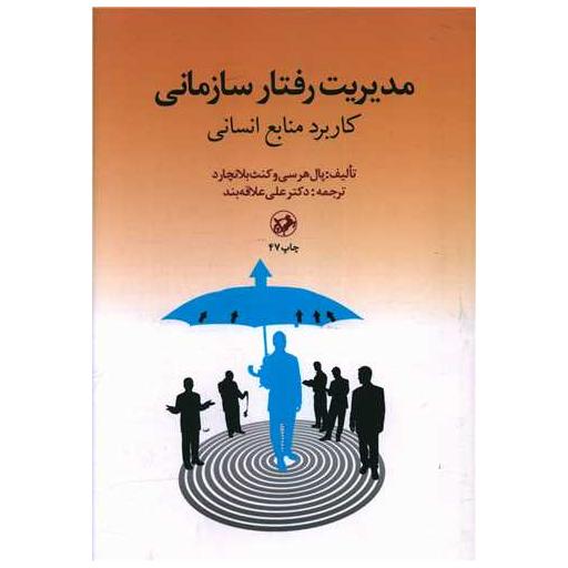 کتاب مدیریت رفتار سازمانی اثر پال هرسی