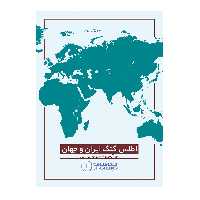 اطلس گنگ ایران و جهان گیتاشناسی نوین کد 1619