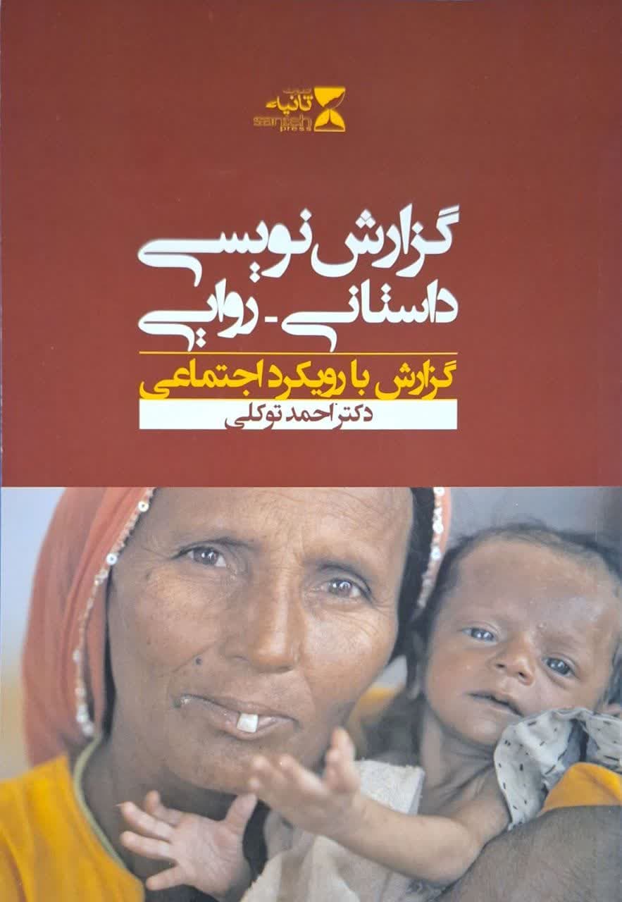 گزارش نویسی داستانی - روایی نوشته احمد توکلی