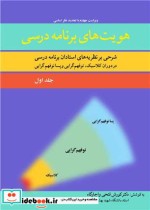 قیمت و خرید کتاب هویت های برنامه درسی 1 | ایده بوک