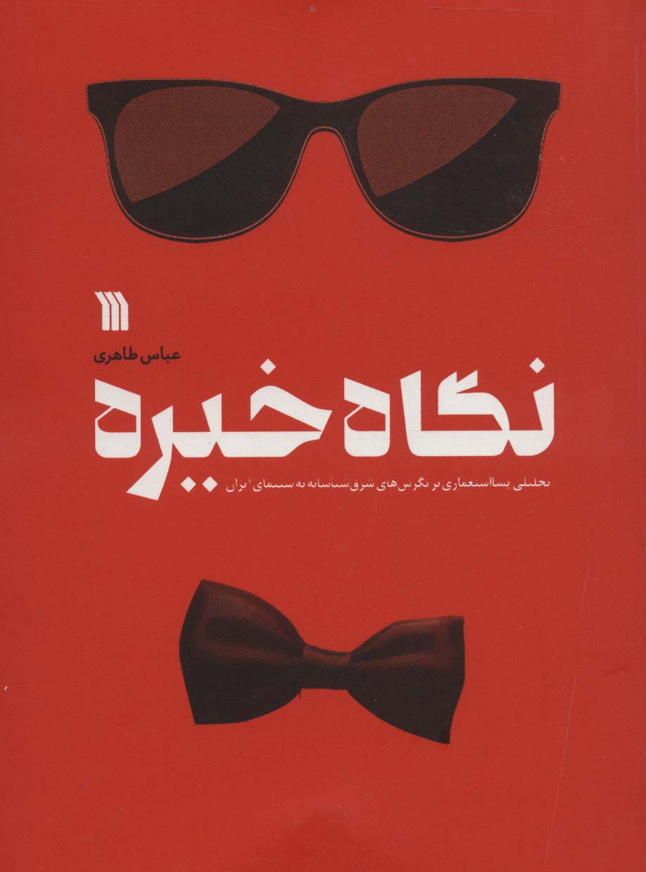 نگاه خیره (تحلیلی پسااستعماری بر نگرش های شرق شناسانه به سینمای ایران) - ناشربوک | خرید آنلاین کتاب
