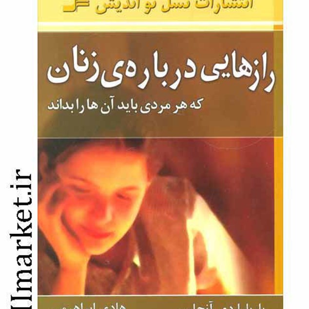 کتاب رازهایی درباره ی زنان اثر باربارادی آنجلس نشر نسل نواندیش