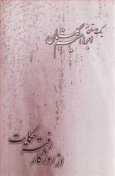 از روزگار رفته حکایت | مرکز فرهنگی آبی