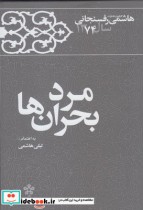 قیمت و خرید کتاب مرد بحران ها خاطرات رفسنجانی 1374 | ایده بوک