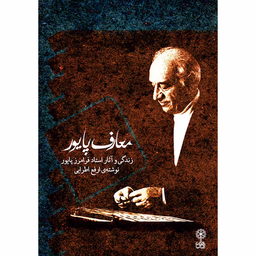 کتاب معارف پایور اثر ارفع اطرایی نشر ماهور