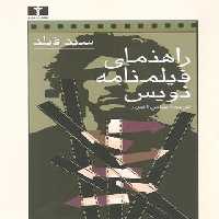 راهنمای فیلمنامه نویس - اثر سید فیلد - انتشارات نیلوفر | چی بخونم
