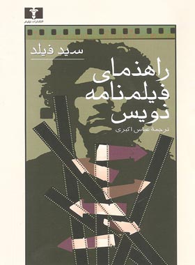 راهنمای فیلمنامه نویس - اثر سید فیلد - انتشارات نیلوفر | چی بخونم