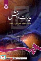 کتاب مدیریت دانش موفقیت در اقتصاد جهانی مبتنی بر اطلاعات 229592 | ایده بوک