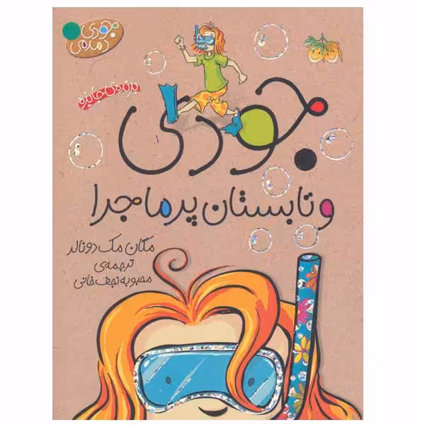 کتاب جودی و تابستان پرماجرا اثر مگان مک دونالد نشر افق