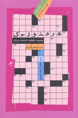 هرمنوتیک و نسبیت حقیقت، شناخت و زبان