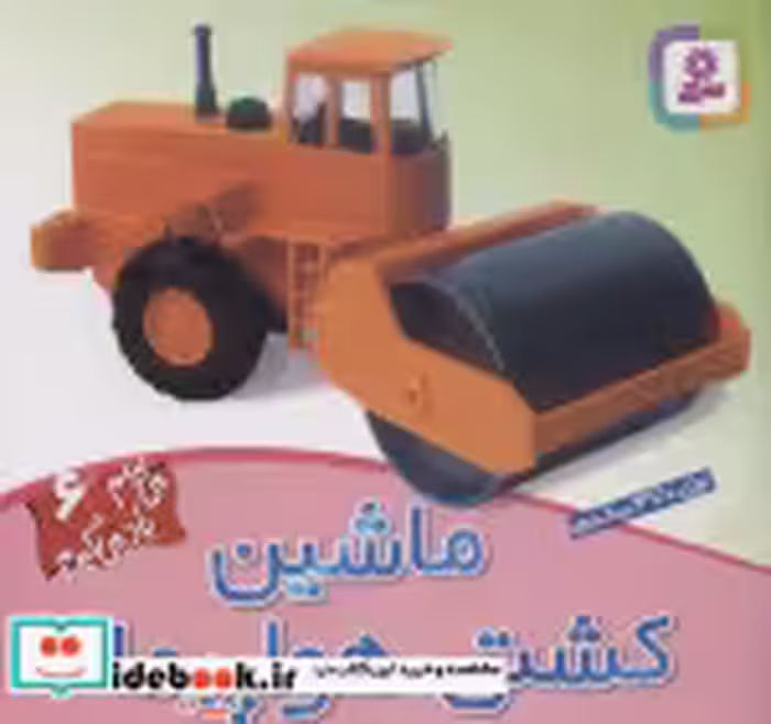 قیمت و خرید کتاب ماشین کشتی هواپیما اثر لی چن ون جینگ | ایده بوک
